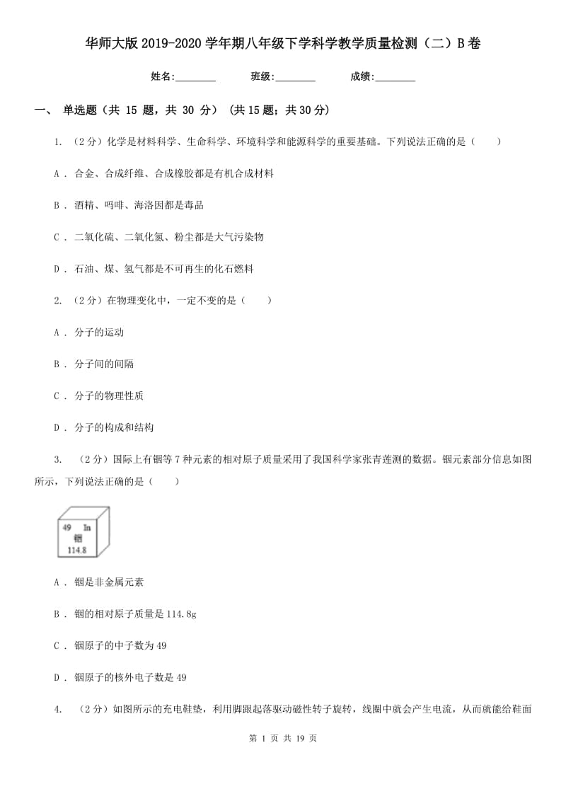 华师大版2019-2020学年期八年级下学科学教学质量检测（二）B卷.doc_第1页