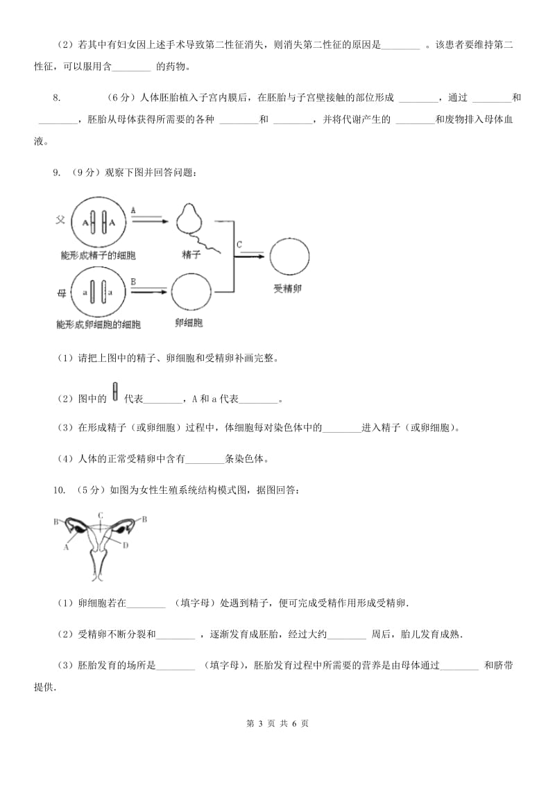 浙教版科学七年级下学期1.1新生命的诞生同步测试（1）B卷.doc_第3页