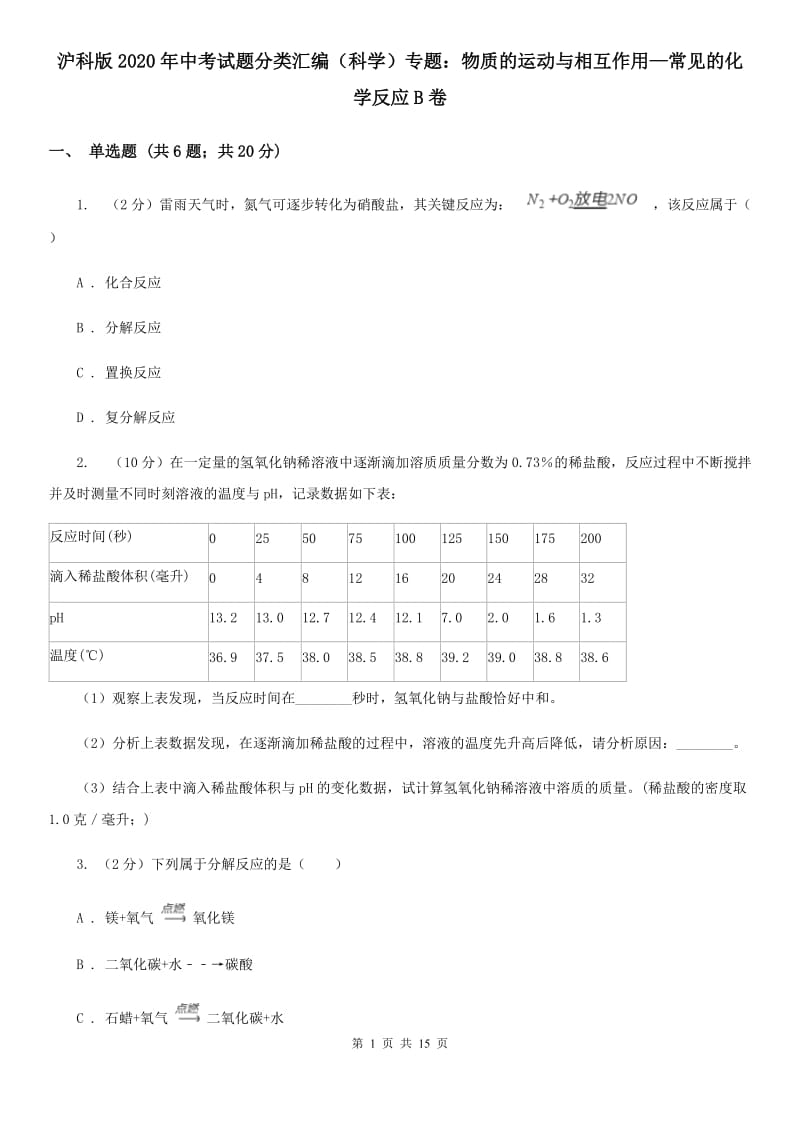 沪科版2020年中考试题分类汇编（科学）专题：物质的运动与相互作用—常见的化学反应B卷.doc_第1页