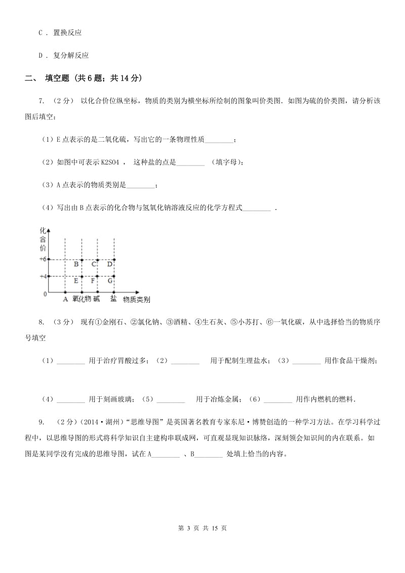 沪科版2020年中考试题分类汇编（科学）专题：物质的运动与相互作用—常见的化学反应B卷.doc_第3页