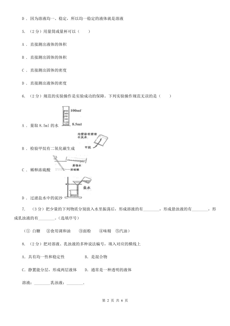 浙教版科学2019-2020学年八年级上学期1.4物质在水中的分散状况同步练习B卷.doc_第2页