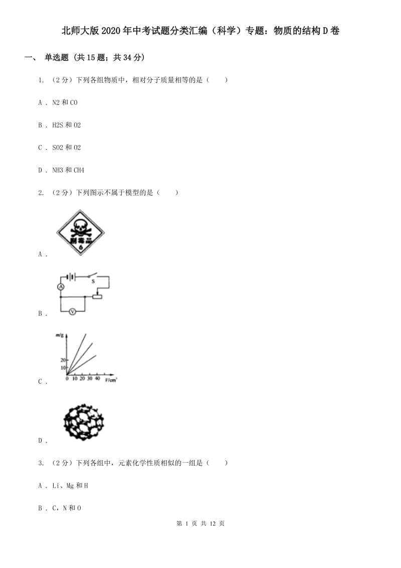 北师大版2020年中考试题分类汇编（科学）专题：物质的结构D卷.doc_第1页