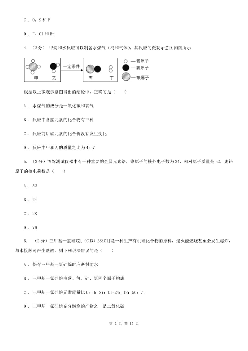 北师大版2020年中考试题分类汇编（科学）专题：物质的结构D卷.doc_第2页