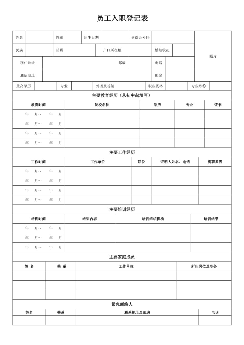 员工入职登记表(正式表).doc_第1页