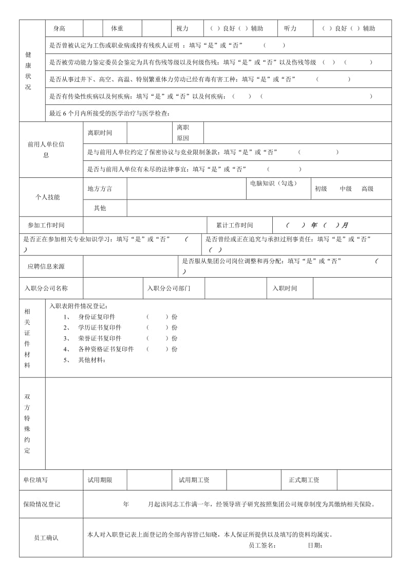 员工入职登记表(正式表).doc_第2页
