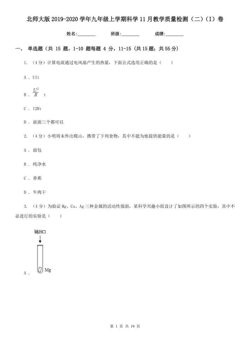 北师大版2019-2020学年九年级上学期科学11月教学质量检测（二）（I）卷.doc_第1页