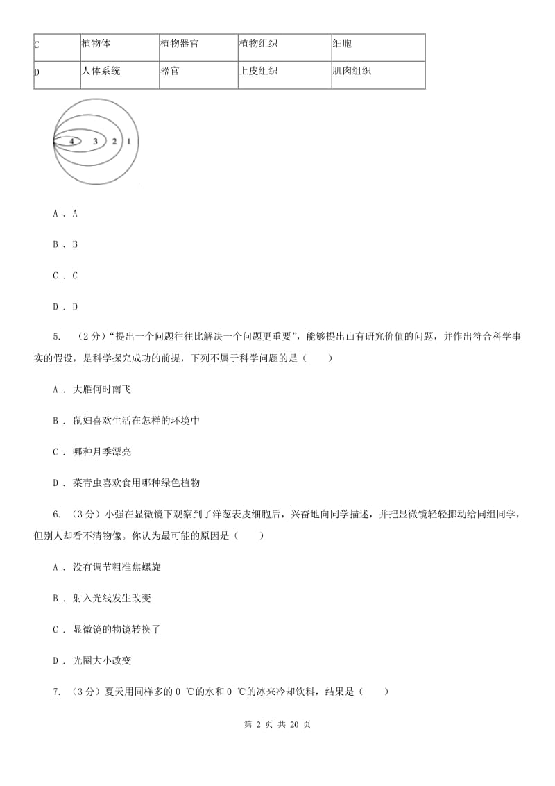 华师大版2019-2020学年七年级上学期科学第二次阶段性检测试卷D卷.doc_第2页