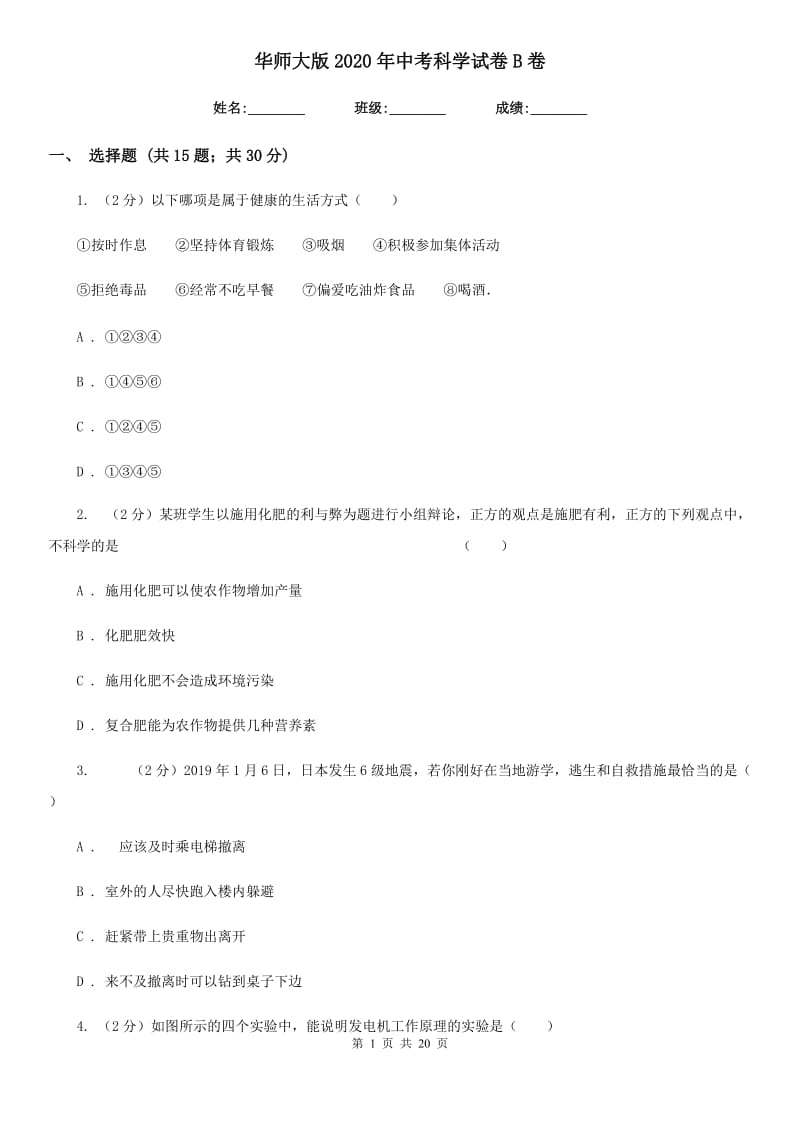 华师大版2020年中考科学试卷B卷.doc_第1页