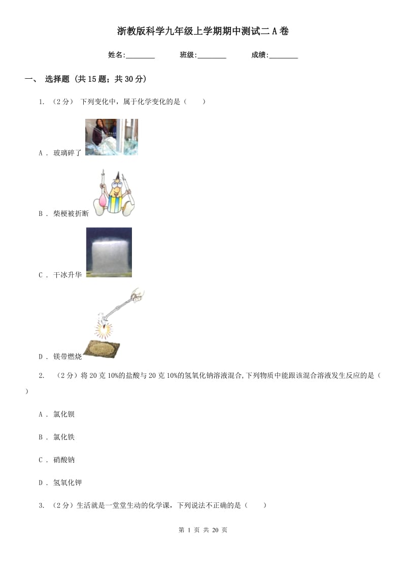 浙教版科学九年级上学期期中测试二A卷.doc_第1页