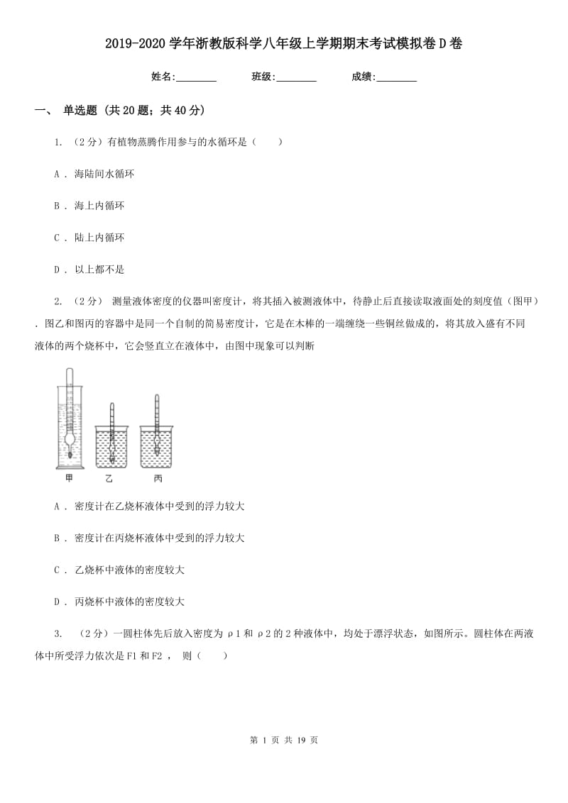 2019-2020学年浙教版科学八年级上学期期末考试模拟卷D卷.doc_第1页