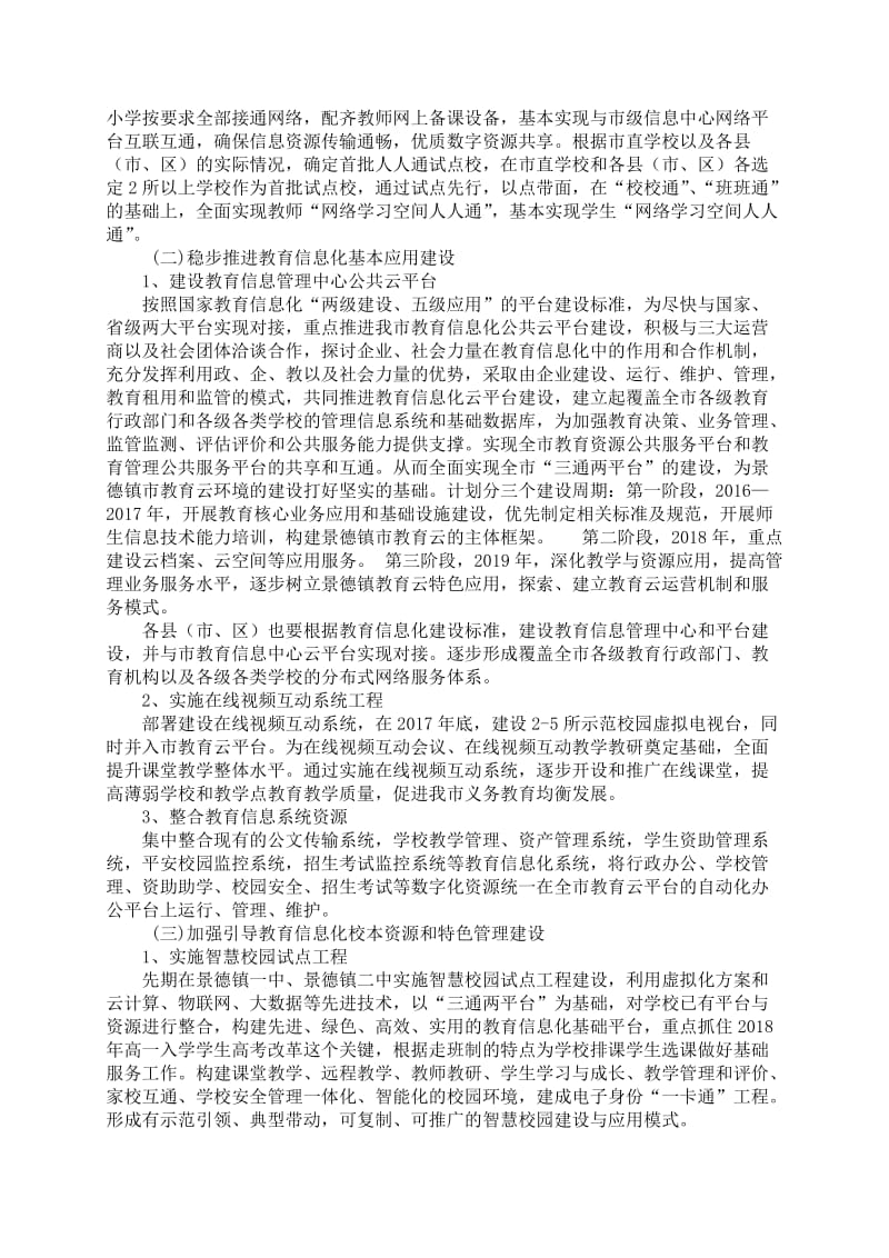 景德镇市教育信息化试点工作实施方案.doc_第2页