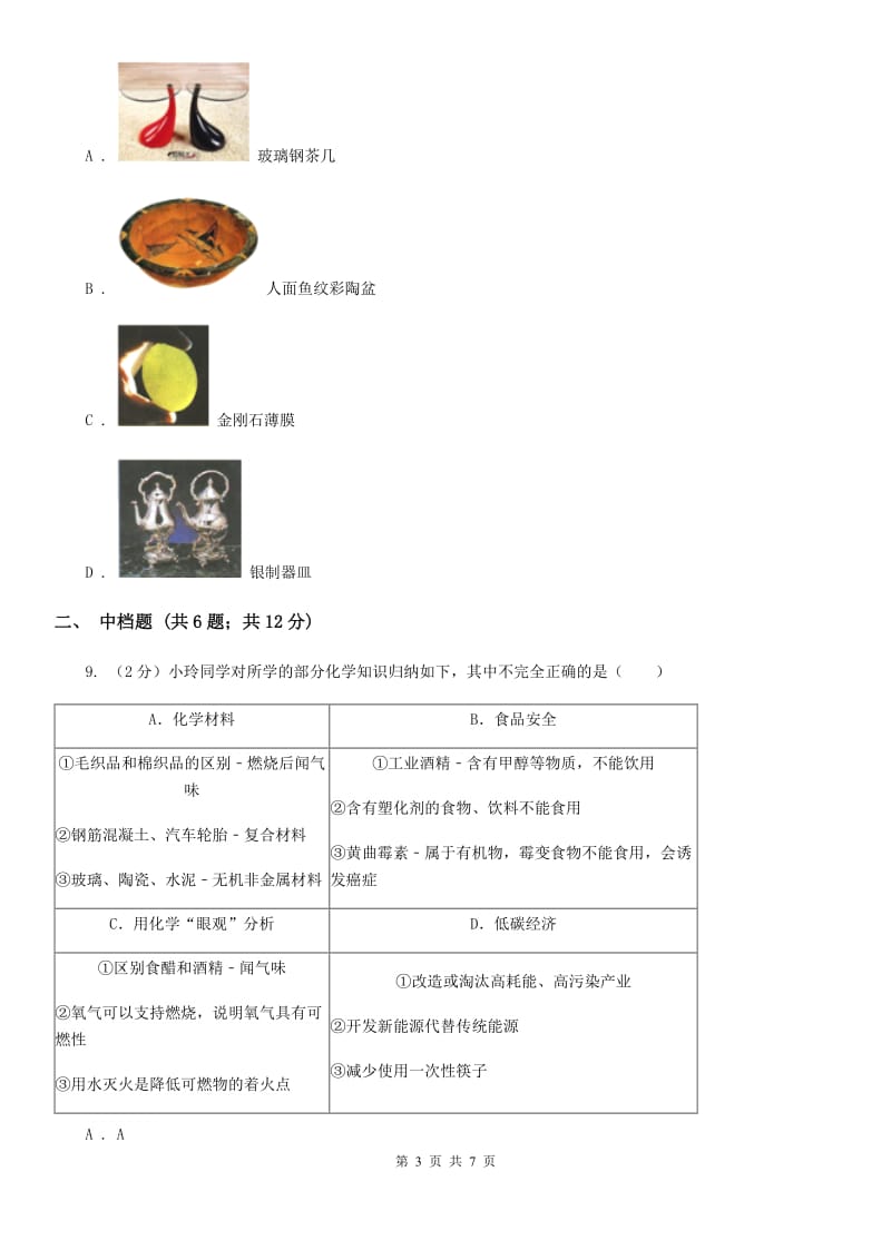 初中科学浙教版九年级上册2.6材料的利用与发展（I）卷.doc_第3页