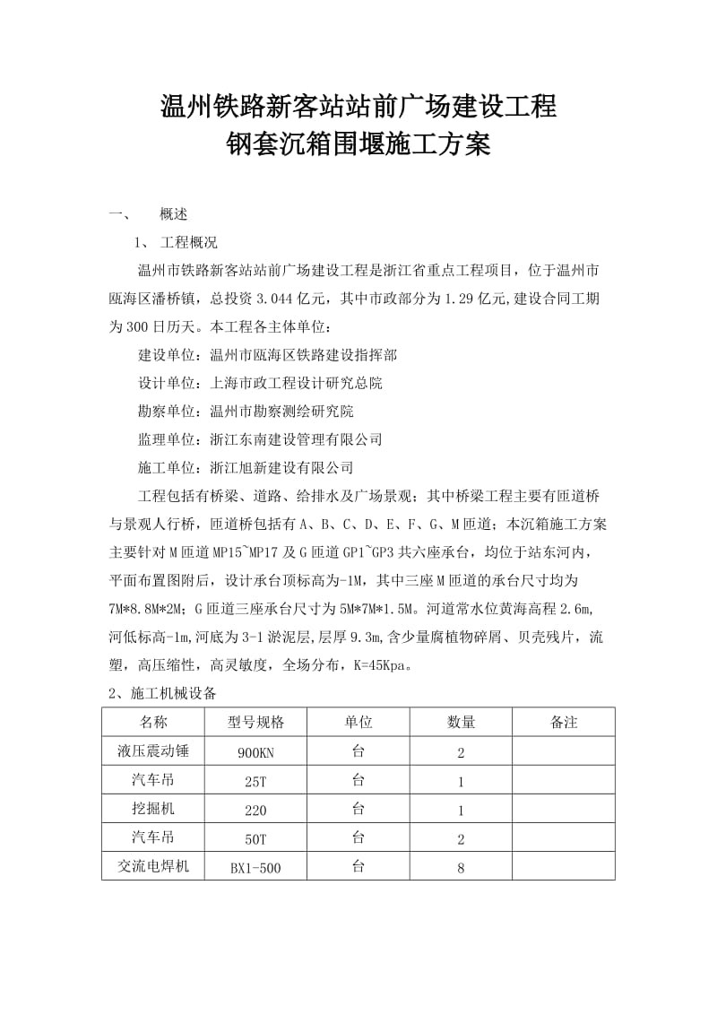 《沉箱施工方案修》word版.doc_第1页