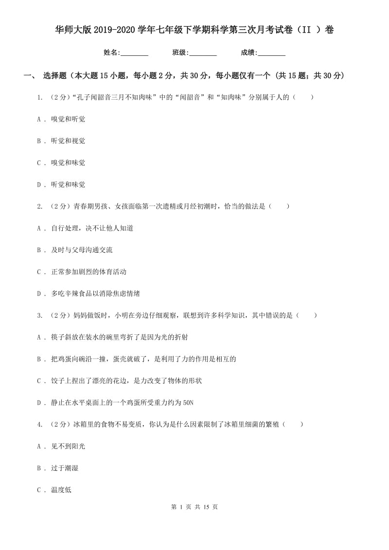 华师大版2019-2020学年七年级下学期科学第三次月考试卷（II）卷.doc_第1页