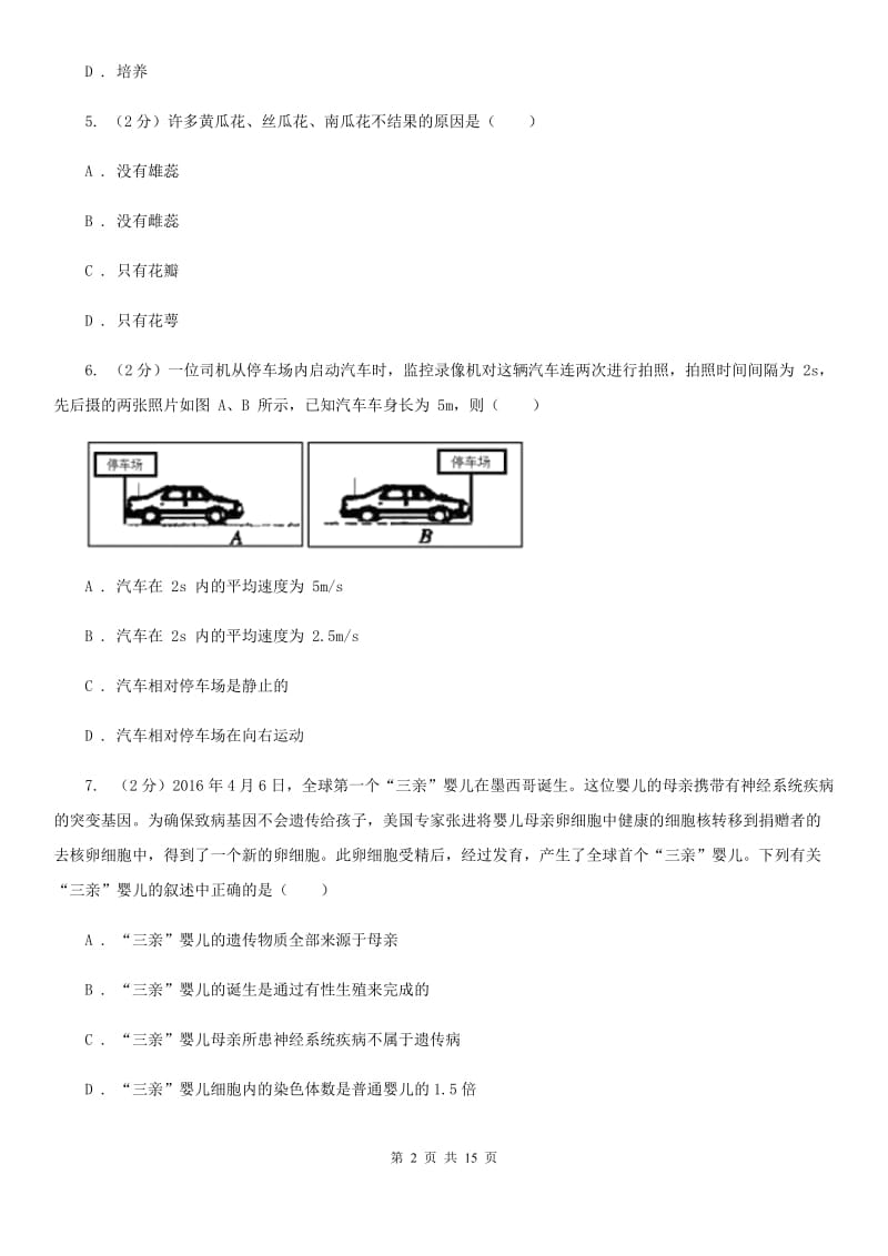 华师大版2019-2020学年七年级下学期科学第三次月考试卷（II）卷.doc_第2页