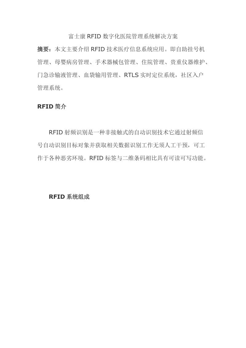 富士康RFID数字化医院管理系统解决方案.doc_第1页