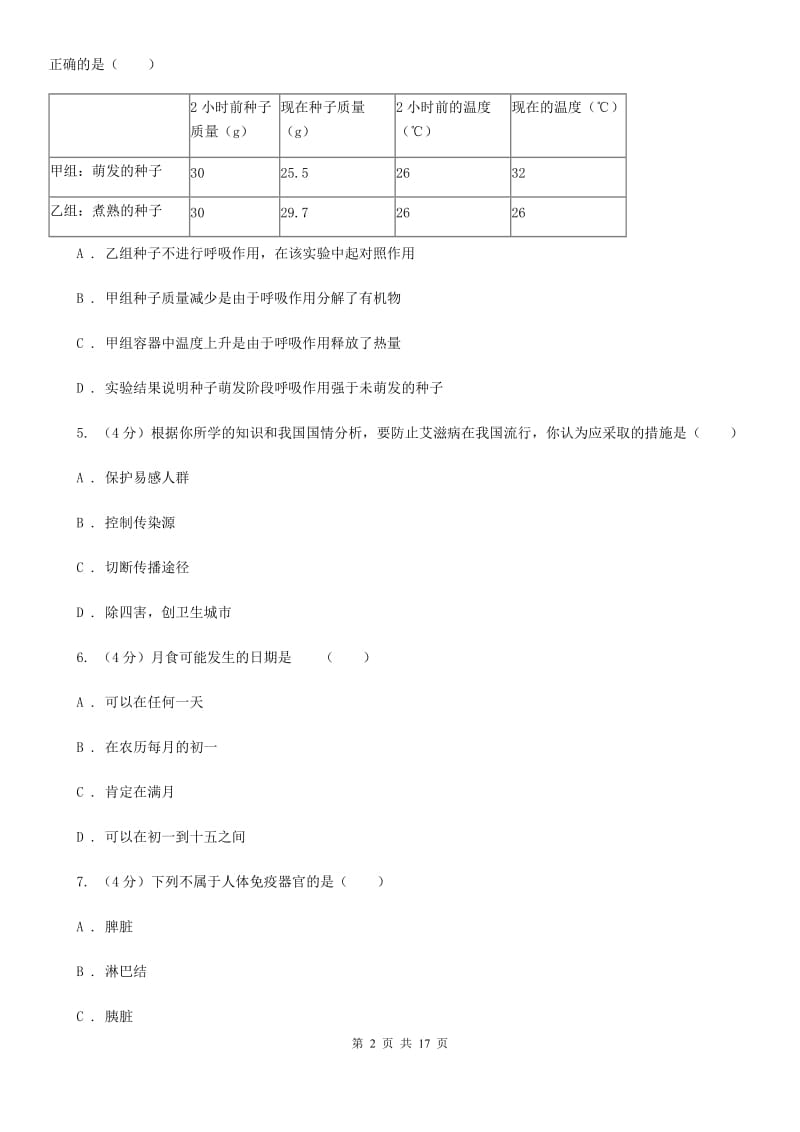 华师大版2020届九年级科学3月中考模拟联考试试卷D卷.doc_第2页