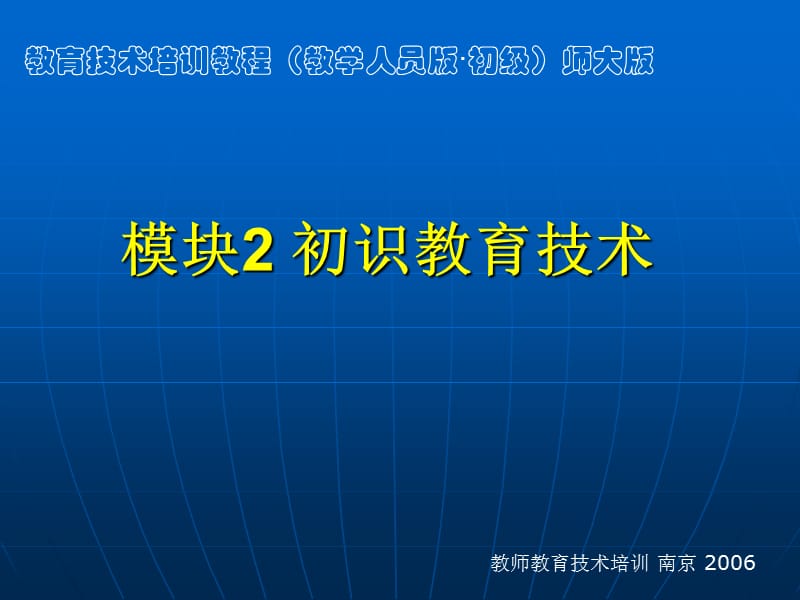 模块2初识教育技术.ppt_第1页