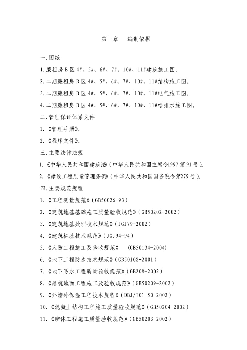 《廉租房施工方案》word版.doc_第1页