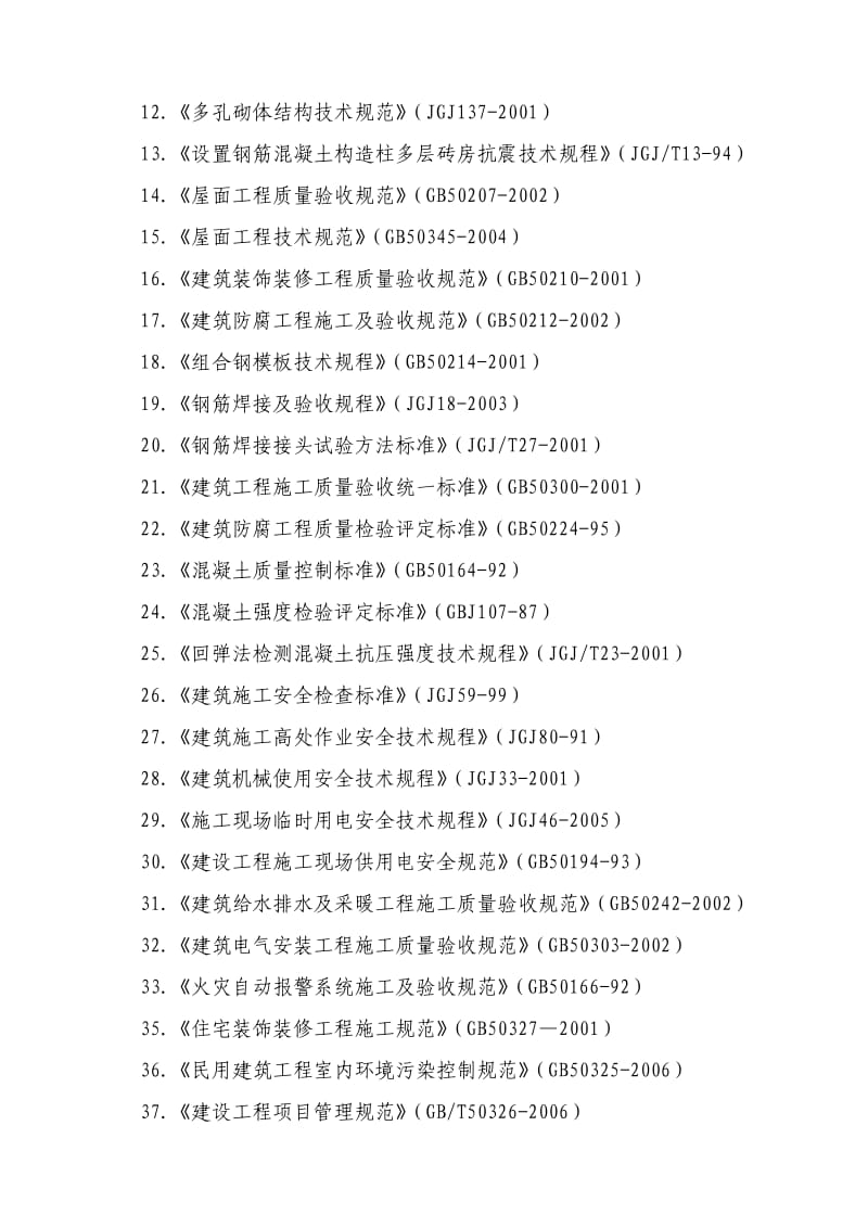 《廉租房施工方案》word版.doc_第2页