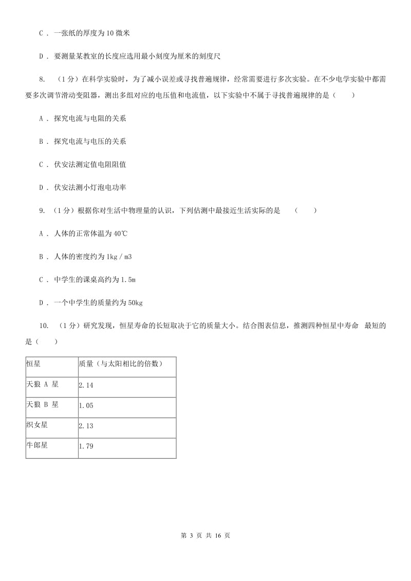 2019-2020学年七年级上学期科学教学质量检测（一）（I）卷.doc_第3页