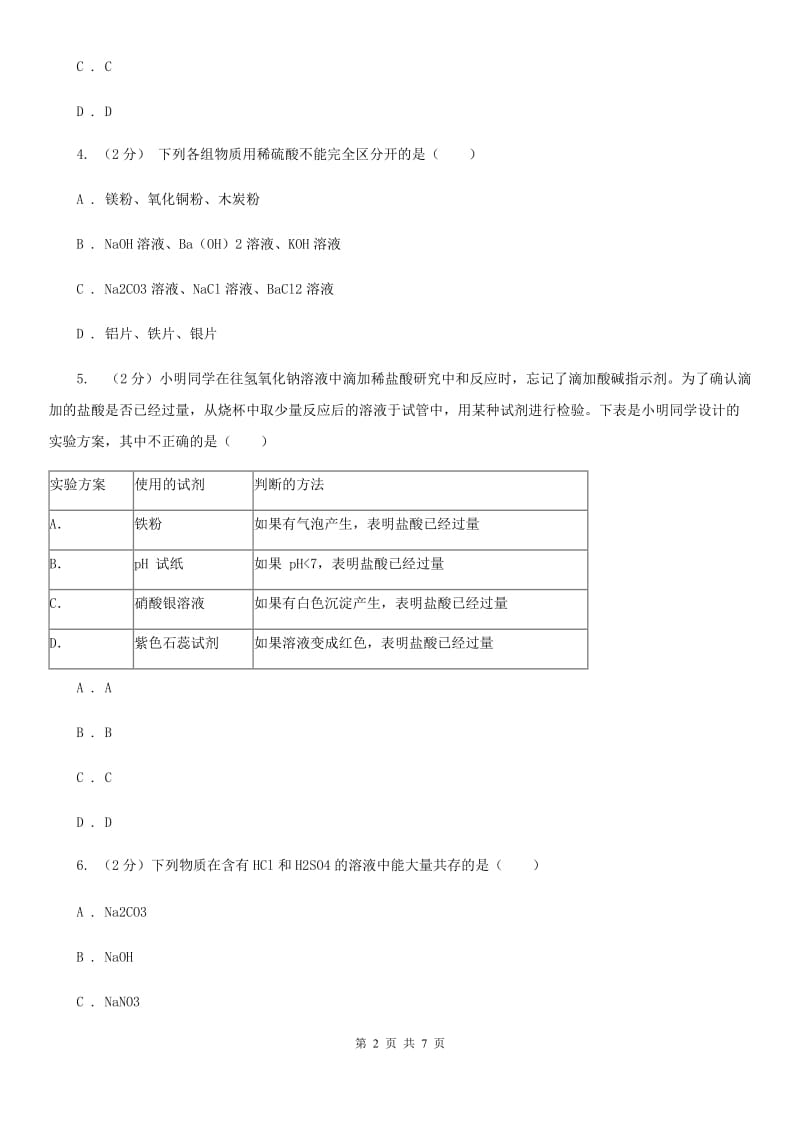 初中科学浙教版九年级上册1.6几种重要的盐C卷.doc_第2页