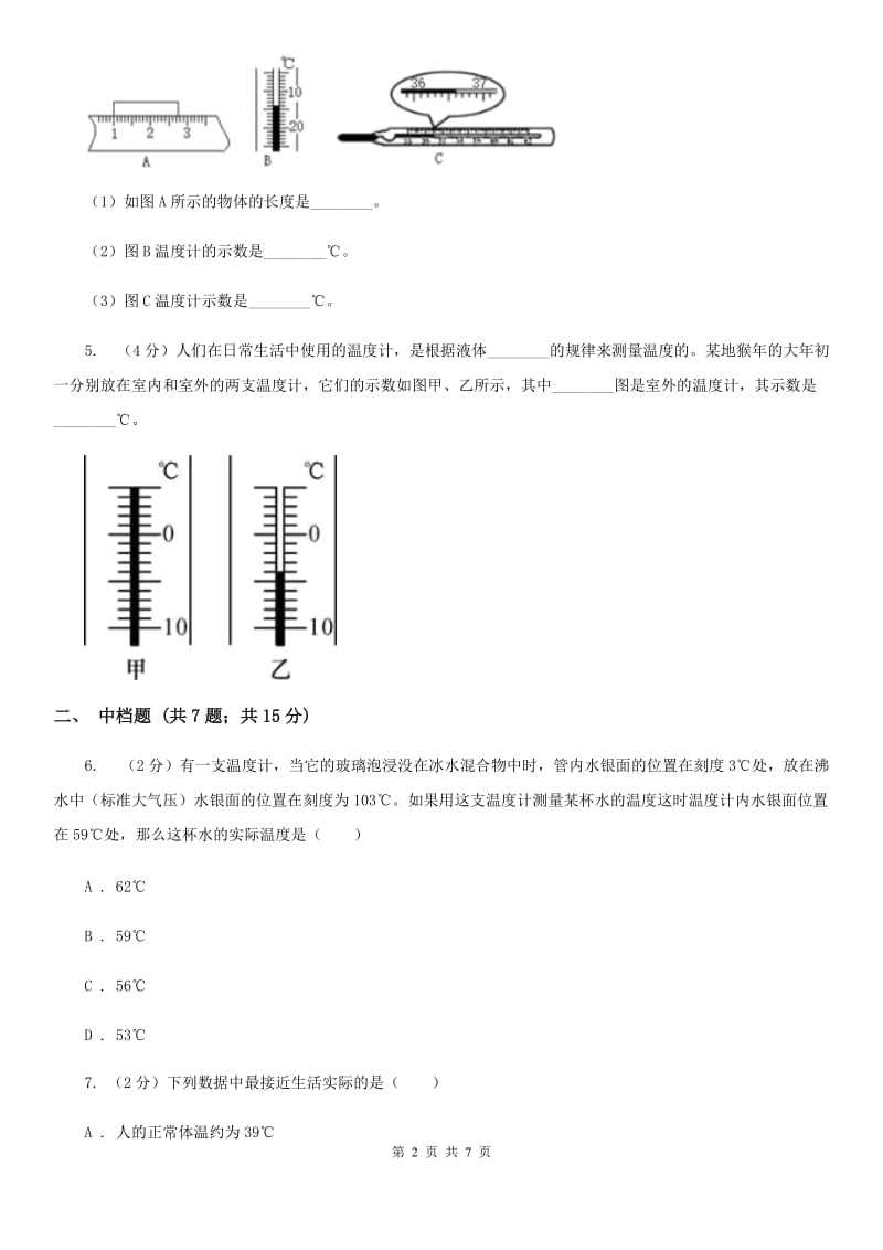 初中科学浙教版七年级上册1.4科学测量（第2课时）B卷.doc_第2页