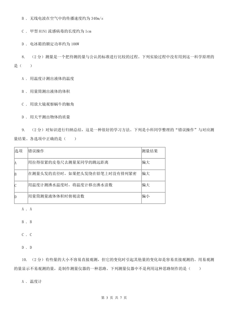 初中科学浙教版七年级上册1.4科学测量（第2课时）B卷.doc_第3页