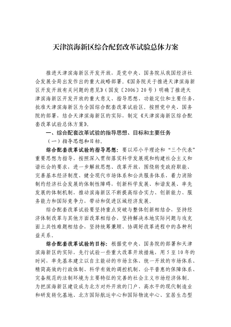 天津滨海新区综合配套改革方案.doc_第1页