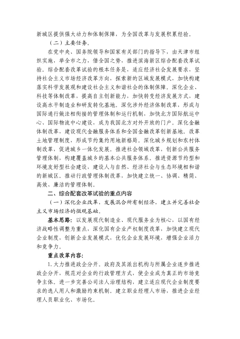 天津滨海新区综合配套改革方案.doc_第2页