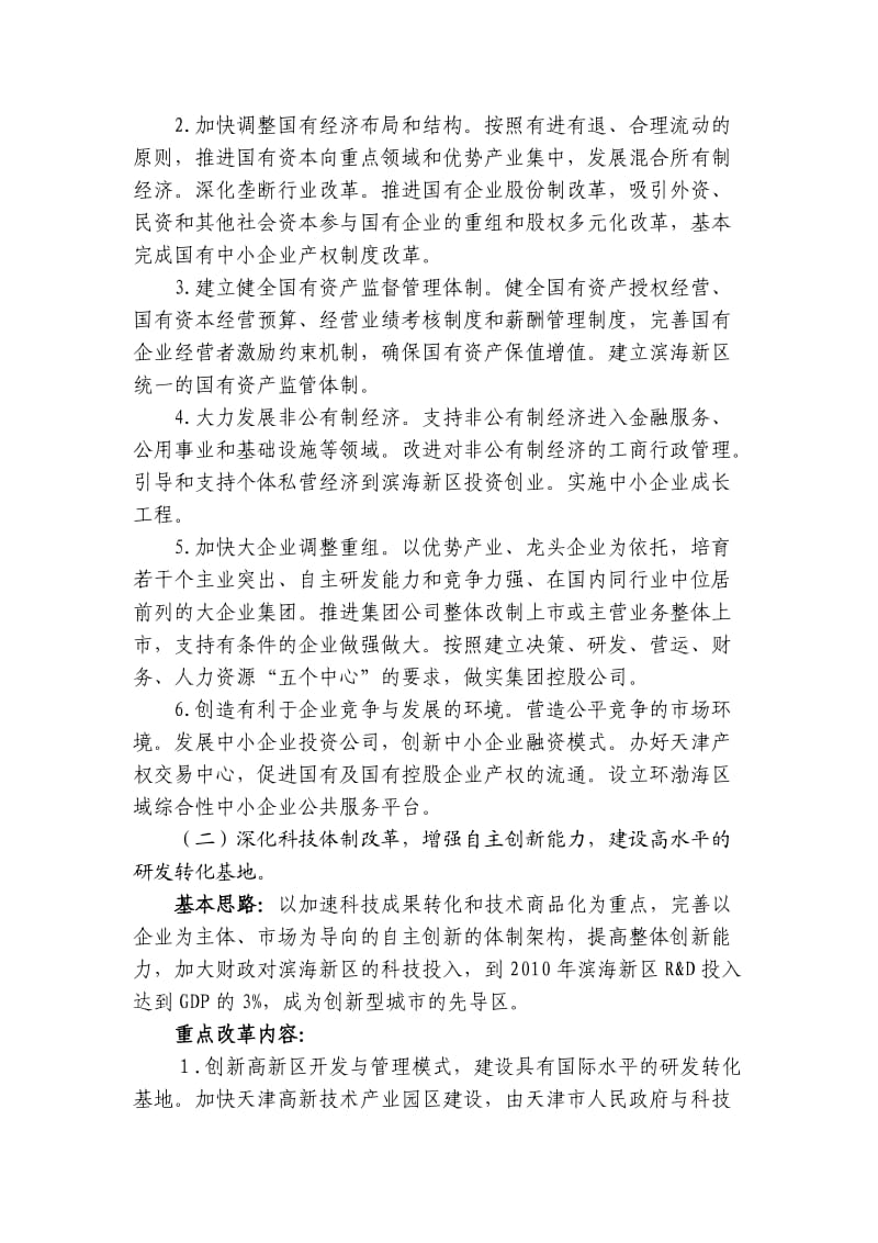 天津滨海新区综合配套改革方案.doc_第3页