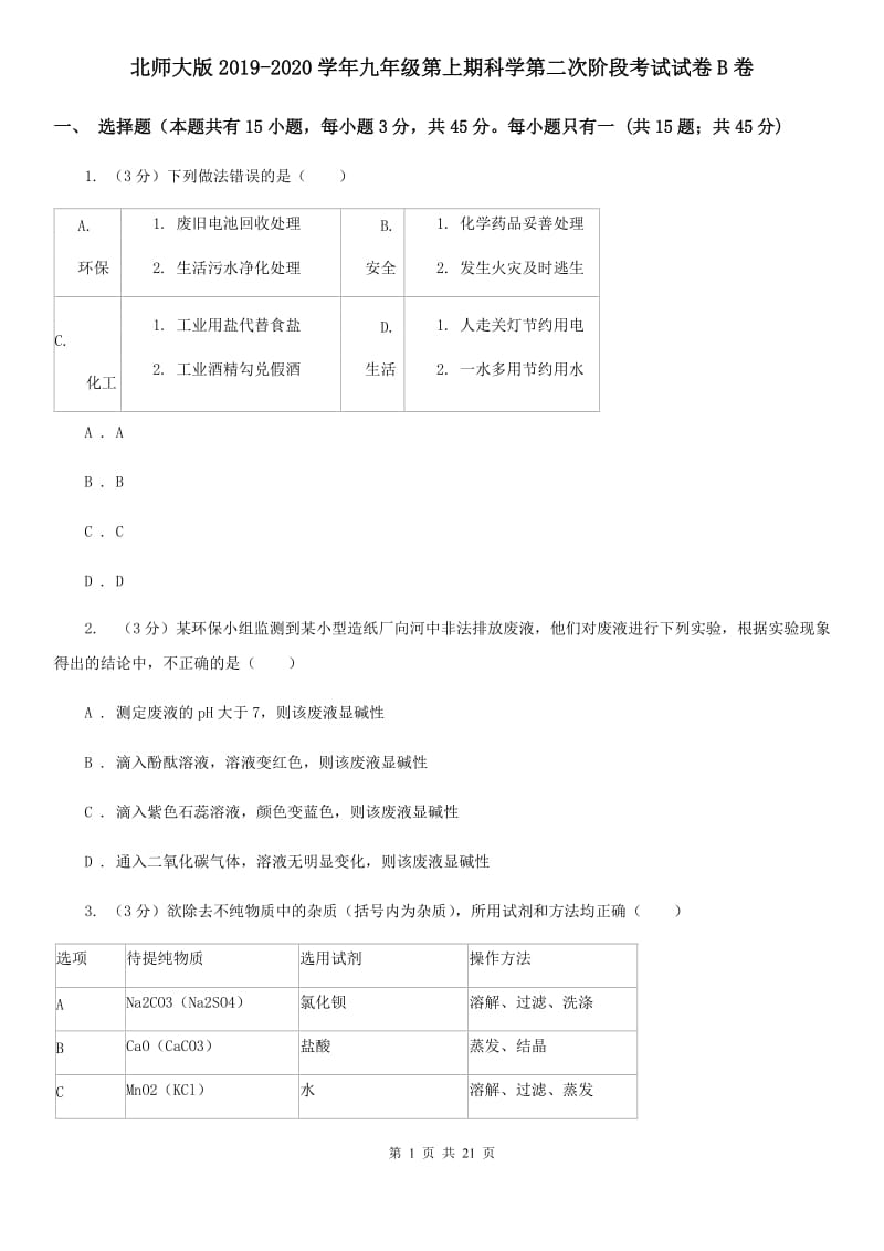 北师大版2019-2020学年九年级第上期科学第二次阶段考试试卷B卷.doc_第1页