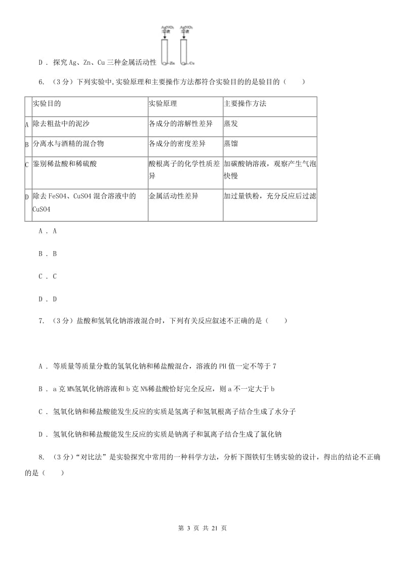 北师大版2019-2020学年九年级第上期科学第二次阶段考试试卷B卷.doc_第3页