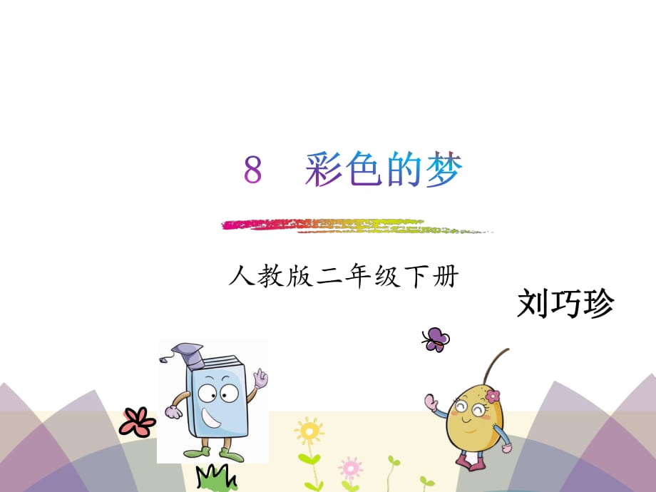 彩色的梦PPTPPT课件.ppt_第1页