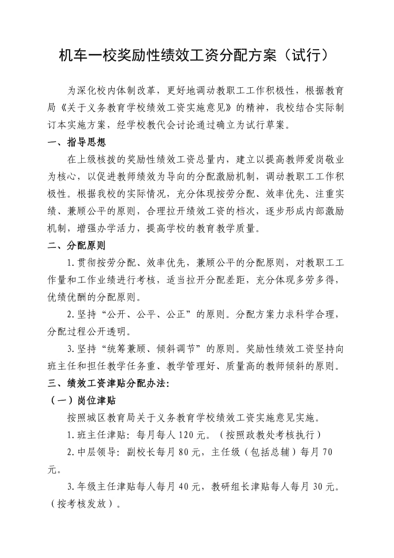 学校奖励性绩效工资分配方案.doc_第1页