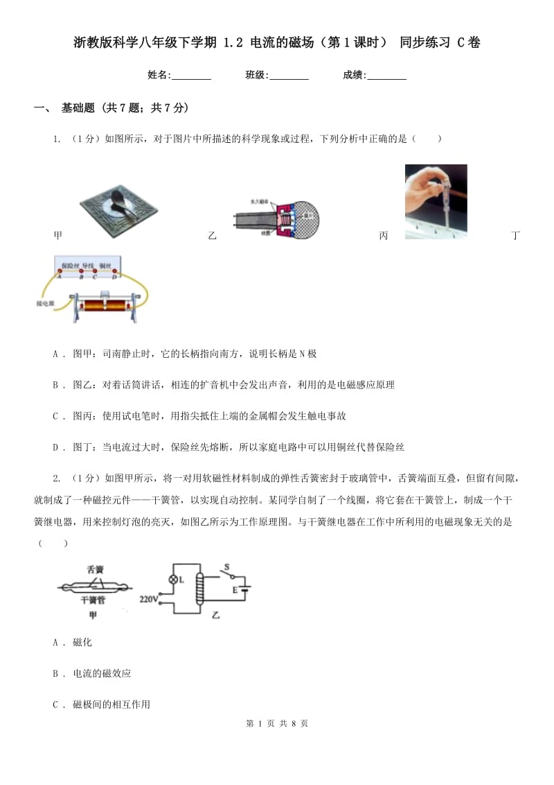 浙教版科学八年级下学期1.2电流的磁场（第1课时）同步练习C卷.doc_第1页