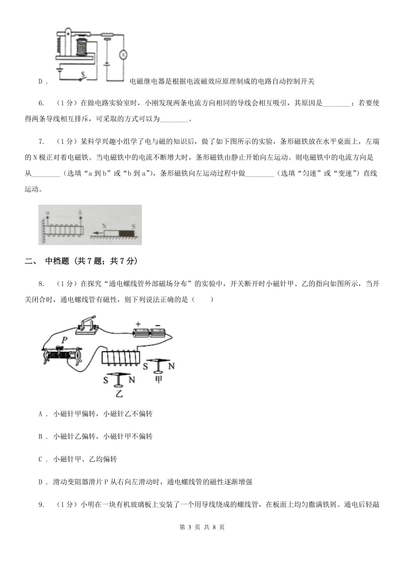 浙教版科学八年级下学期1.2电流的磁场（第1课时）同步练习C卷.doc_第3页