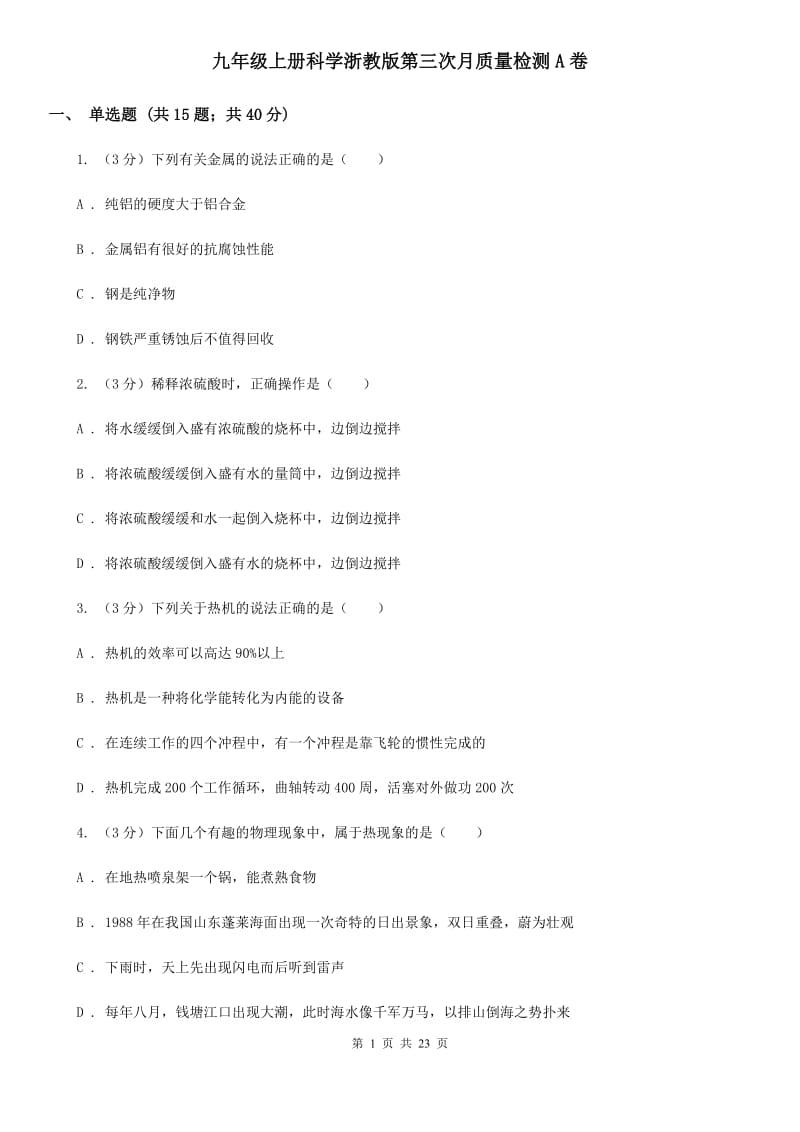 九年级上册科学浙教版第三次月质量检测A卷.doc_第1页