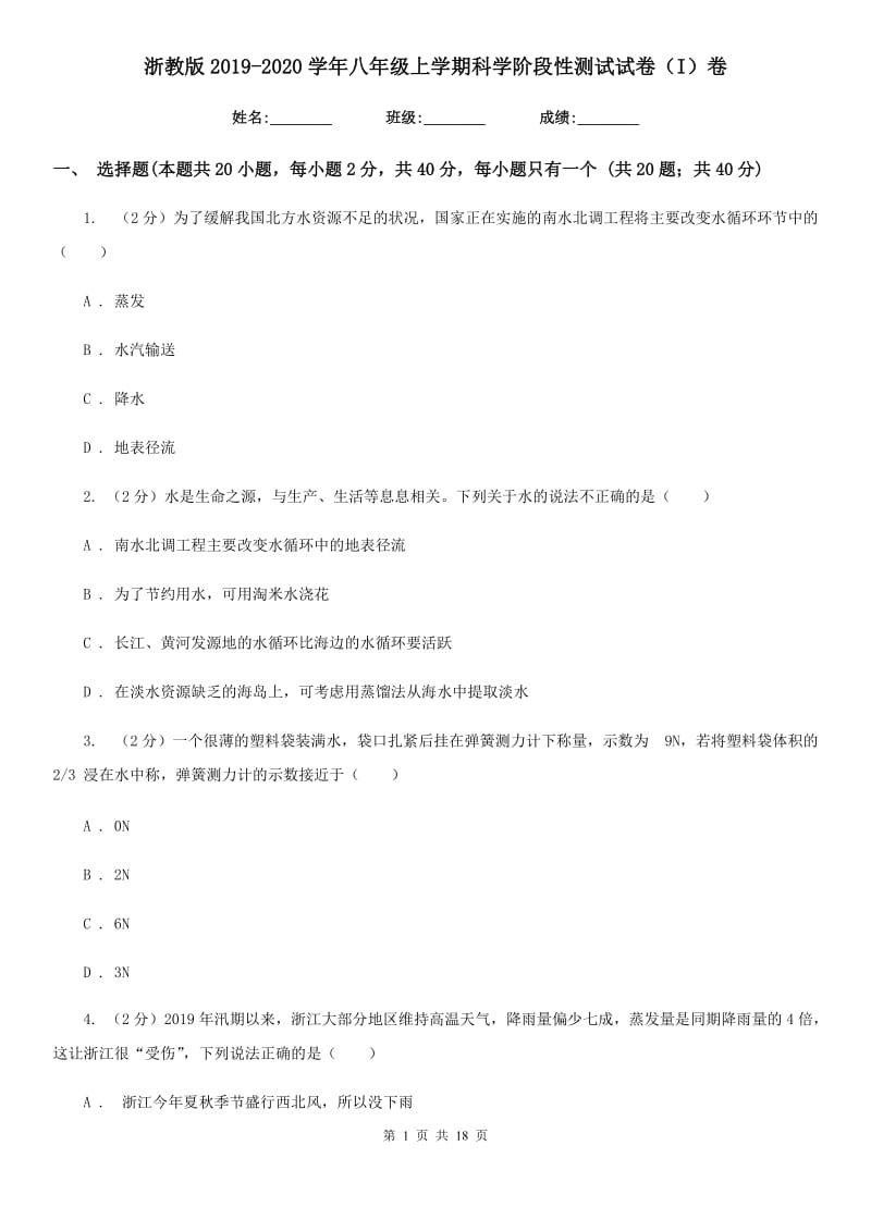 浙教版2019-2020学年八年级上学期科学阶段性测试试卷（I）卷.doc_第1页