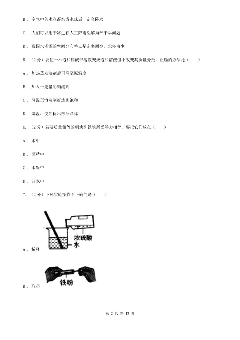 浙教版2019-2020学年八年级上学期科学阶段性测试试卷（I）卷.doc_第2页