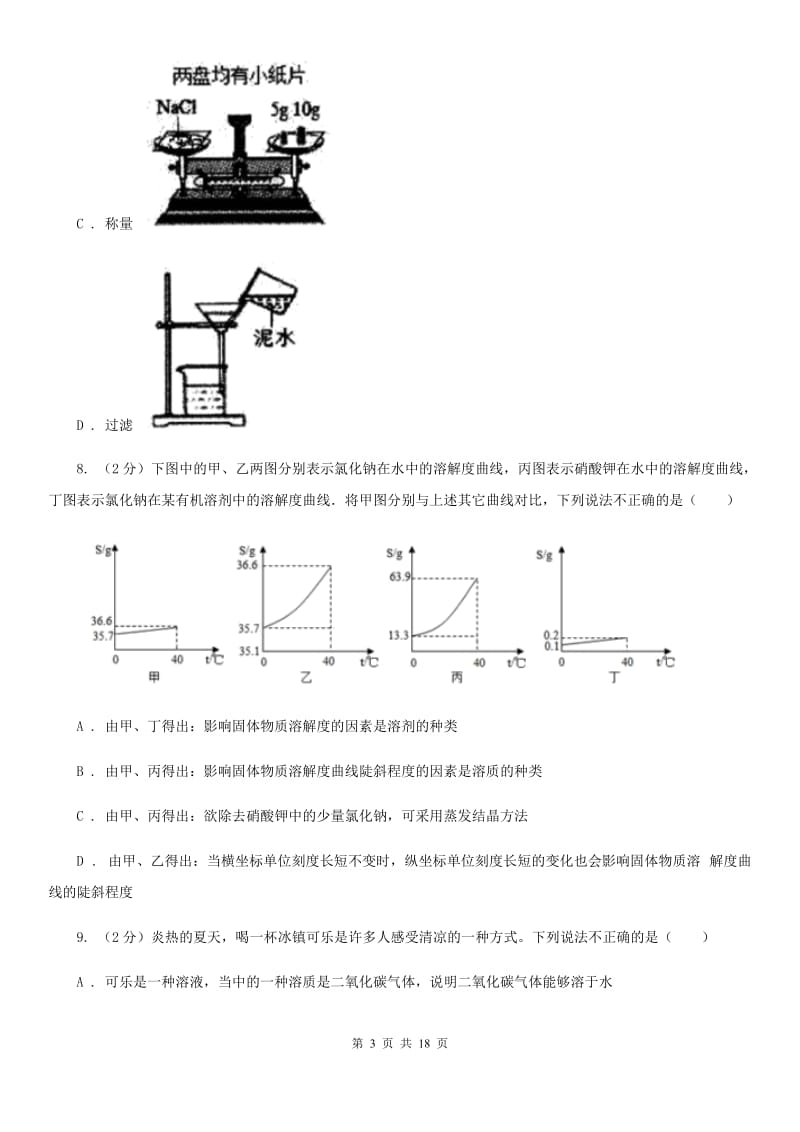 浙教版2019-2020学年八年级上学期科学阶段性测试试卷（I）卷.doc_第3页