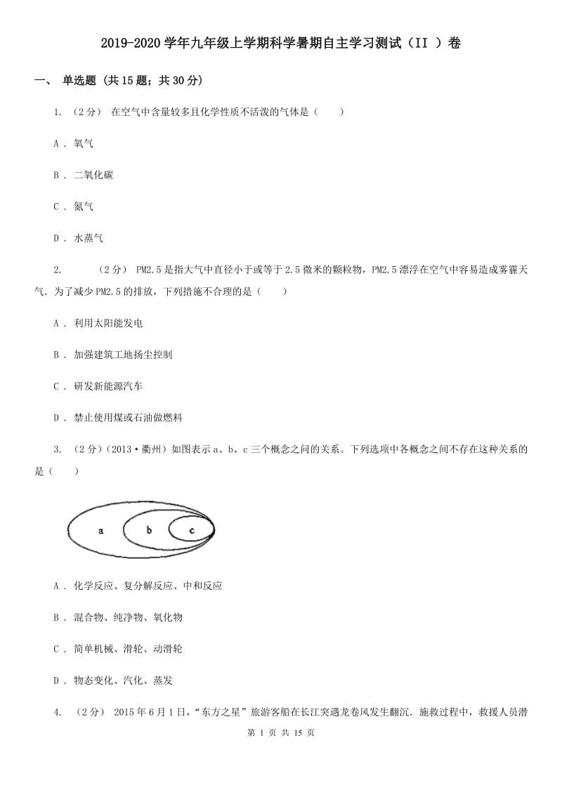 2019-2020学年九年级上学期科学暑期自主学习测试（II）卷.doc_第1页