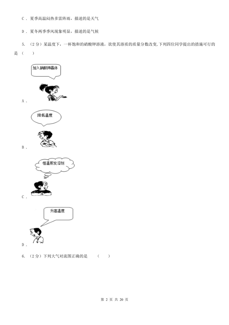 2019-2020学年浙教版初中科学八年级上学期期中模拟试卷A卷.doc_第2页