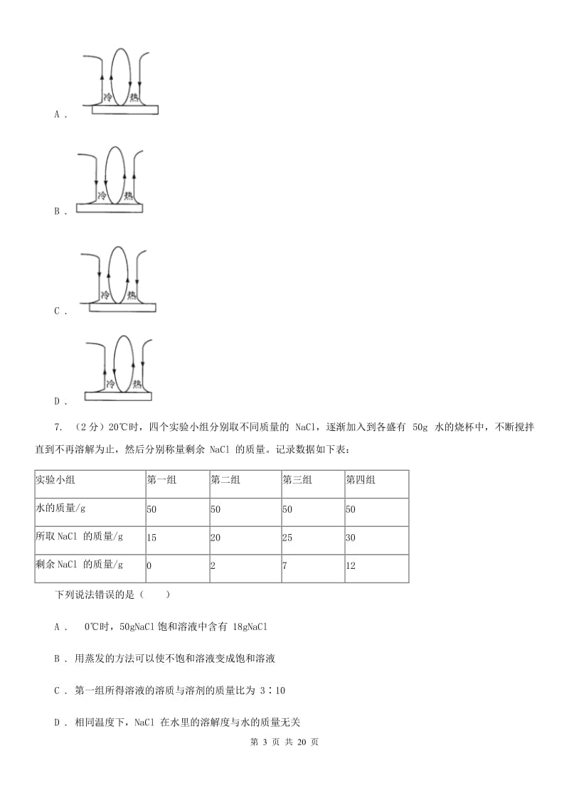 2019-2020学年浙教版初中科学八年级上学期期中模拟试卷A卷.doc_第3页