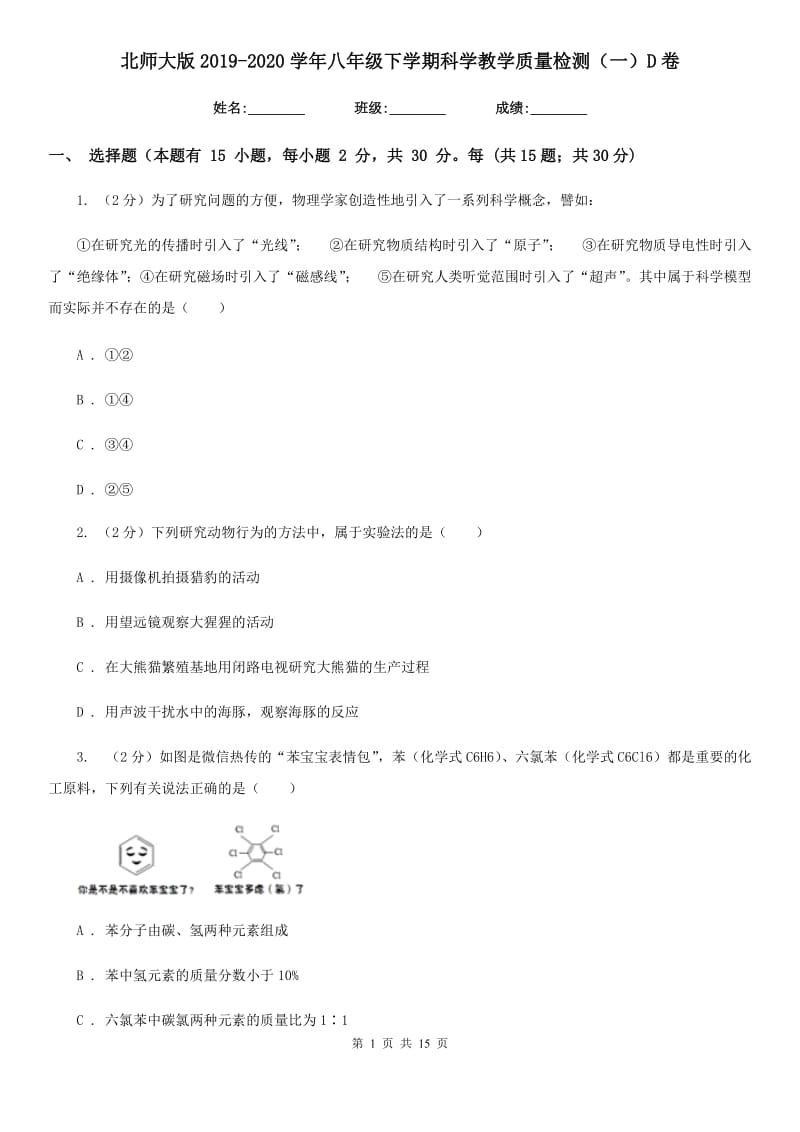 北师大版2019-2020学年八年级下学期科学教学质量检测（一）D卷.doc_第1页