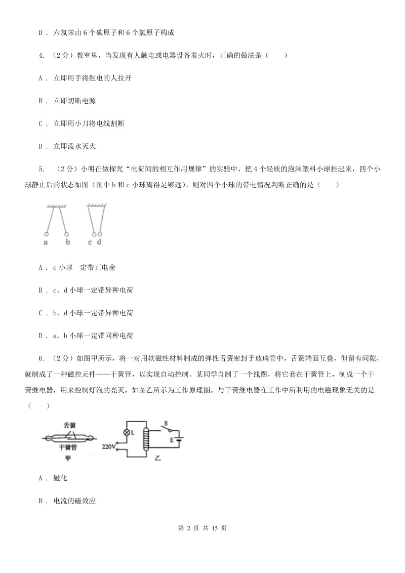 北师大版2019-2020学年八年级下学期科学教学质量检测（一）D卷.doc_第2页