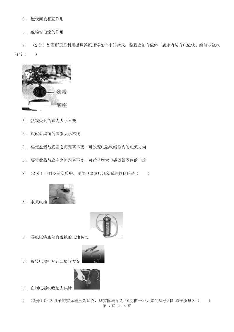 北师大版2019-2020学年八年级下学期科学教学质量检测（一）D卷.doc_第3页