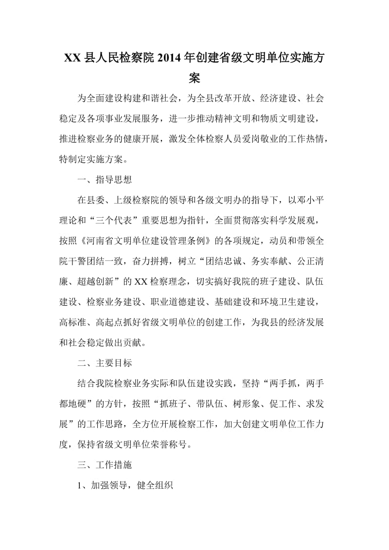 XX县人民检察院创建省级文明单位实施方案.doc_第1页