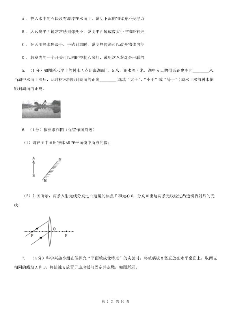 浙教版科学七年级下学期2.5平面镜成像（第2课时）同步练习D卷.doc_第2页