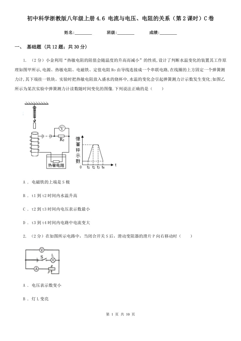 初中科学浙教版八年级上册4.6电流与电压、电阻的关系（第2课时）C卷.doc_第1页